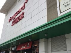 -五缘湾悦都汇购物中心