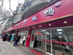 -章云板鸭(总店)