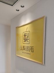 -小梨·OndaPro·专业脱毛连锁机构