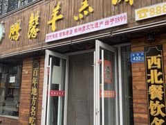 -鹏馨羊羔肉·非遗(新建街店)