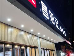 门面-文昌邓记清补凉(西沙路店)