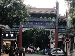 -北京国子监胡同