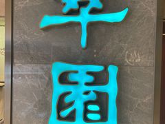 -翠园(北京王府中环店)