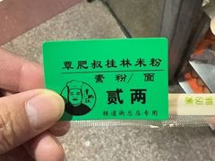 -覃肥叔桂林米粉(粮道街店)