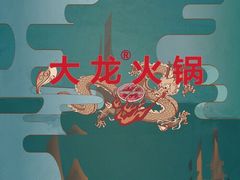 -大龙火锅(老店)