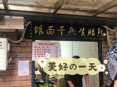 门面-熊腊生热干面馆(宝丰店)