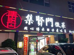 -集贤门·徽菜(南山店)