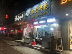 门面-笑姐豆腐花(正北街店)