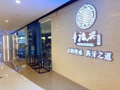-童福兴·南京菜(老门东店)