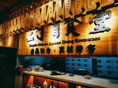 -二丁目食堂(铁西万象汇店)