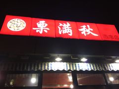 门面-栗满秋(燕丰西坝河店)