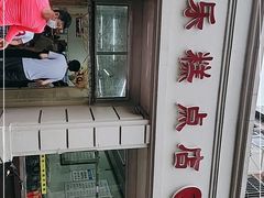 -欣乐糕点店(洪湖里总店)