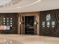 -足莲得·足道SPA(滨湖银泰店)