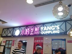 -小杨生煎(成山巴黎春天店)
