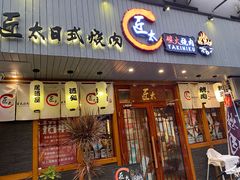 门面-匠太烧肉台日料理餐酒馆(三林店)