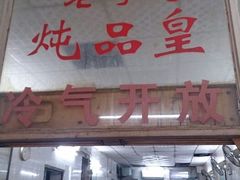 android_upload_pic-信行丰炖品皇店(光孝路店)