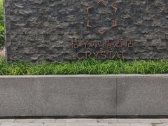 -北京崇文门桔子水晶酒店