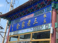 -金家老三饭庄(常营店)