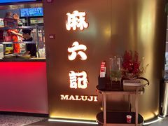 -麻六记(新天地店)