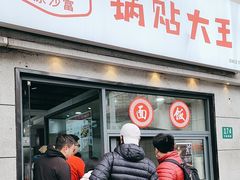 -黄阿姨锅贴大王(万航渡路店)