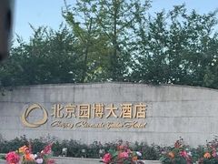 -北京园博大酒店