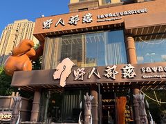 -野人部落(沈阳一店)