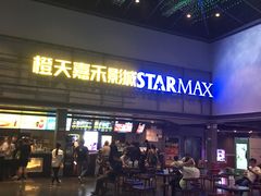-橙天嘉禾影城(苏州印象城店)