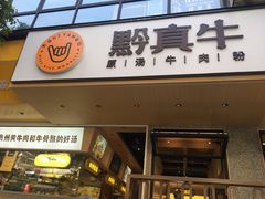 门面-黔真牛原汤牛肉粉