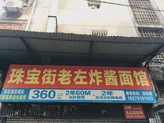 门面-珠宝街老左杂酱面馆
