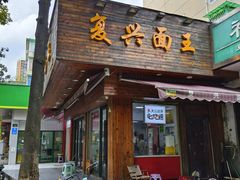 -复兴面王(河东路起源店)
