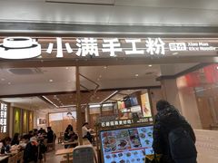 -小满手工粉(北京富力广场店)