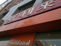 -好利来(十里河店)