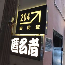 -匿名者纹身学院派·刺青