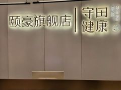 -守田肩颈·推拿SPA(颐豪旗舰店)
