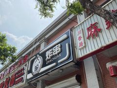 门面-大腕炸串(河东总店)