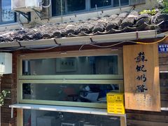 门面-苏妃奶酪(平江路店)