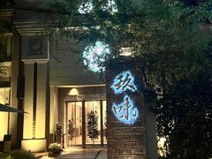 -玖味(老工人西路店)