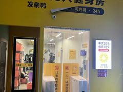 -发条鸭无人健身房(静安胶州路店)