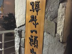 -飞驒牛 烤肉 马食一代(名古屋WEST店)