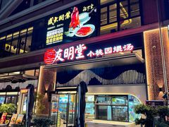 -友明堂.小桃园煨汤(滨江时代walk店)