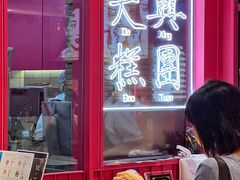 -阮大兴糕团(日月光中心店)