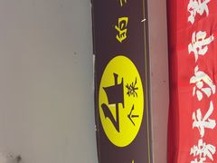 -吴记口味馆