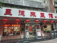 -昱德来·天津菜(河西店)