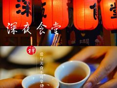 -有喜屋·深夜食堂(北京西路店)