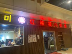 -红辣椒八爪鱼特色韩国料理