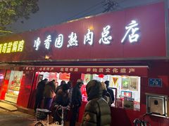 -净香园熟肉(北坦总店)