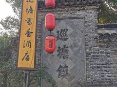 -巡塘古镇