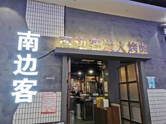 门面-南边客碳火烤肉(万泰汇购物中心店)