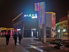 -玖悦足道