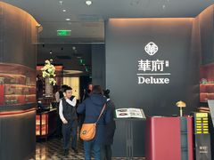 -華府Deluxe(兴业太古汇店)